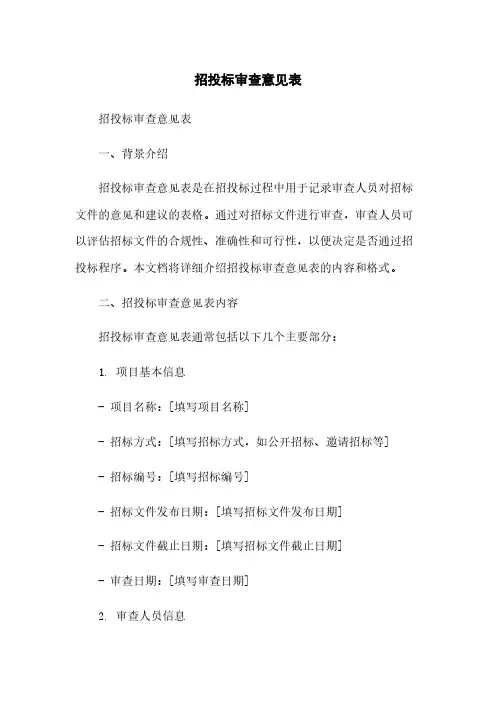 招投标审查意见表简版