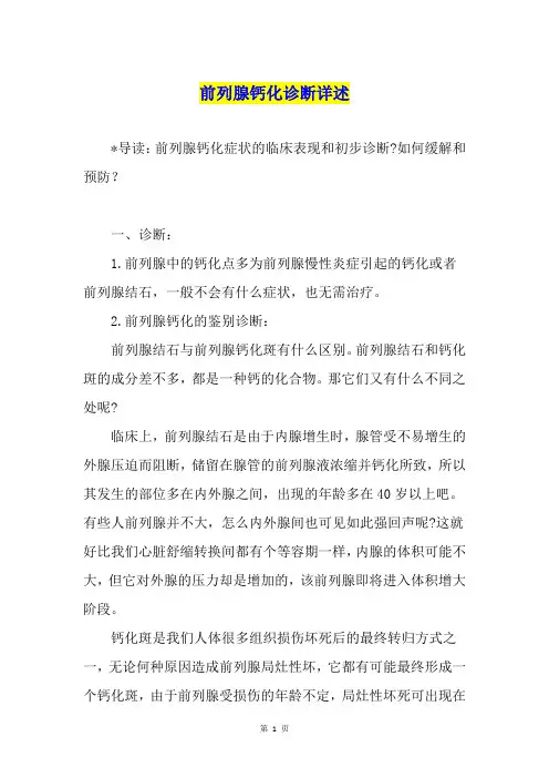 前列腺钙化诊断详述