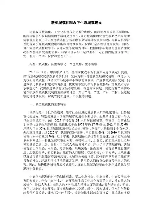 新型城镇化理念下生态城镇建设