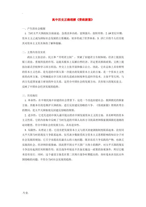 高中历史正确理解《资政新篇》学法指导