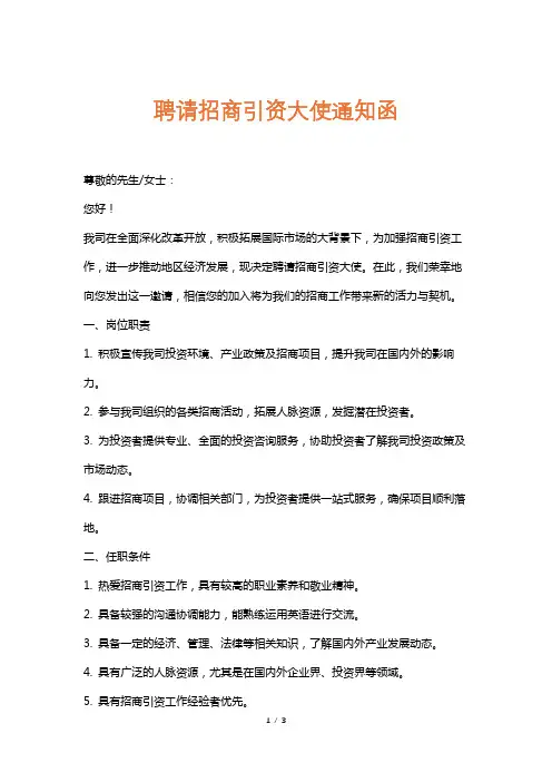 聘请招商引资大使通知函