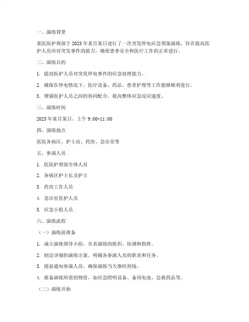 护理突然停电的应急预案演练脚本