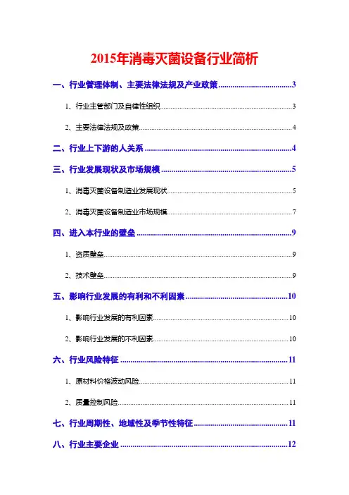 2015年消毒灭菌设备行业简析