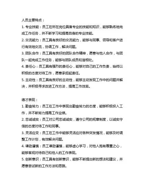 介绍人员主要特点、德才表现、工作实绩