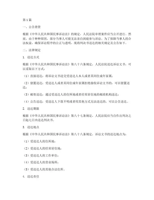 公告送达判决_法律规定(3篇)