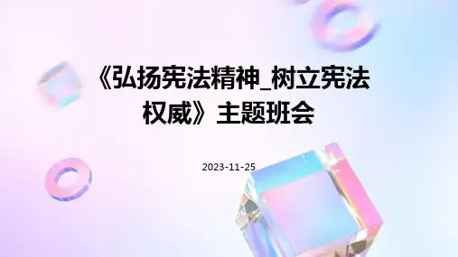《弘扬宪法精神-树立宪法权威》主题班会