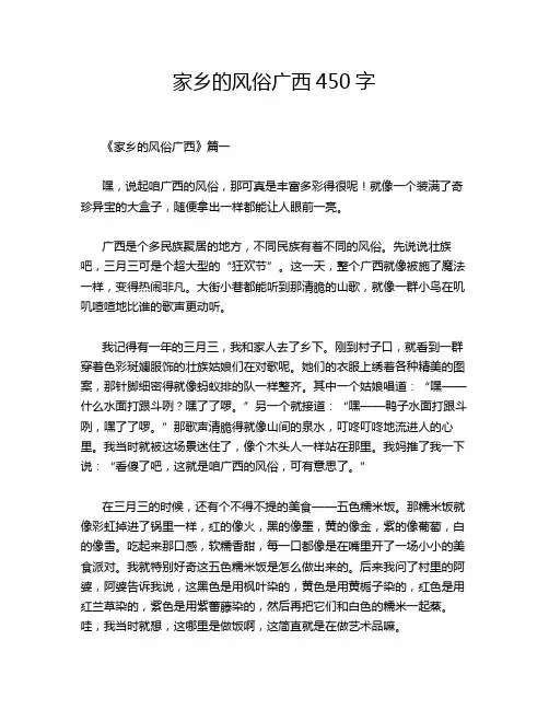家乡的风俗广西450字