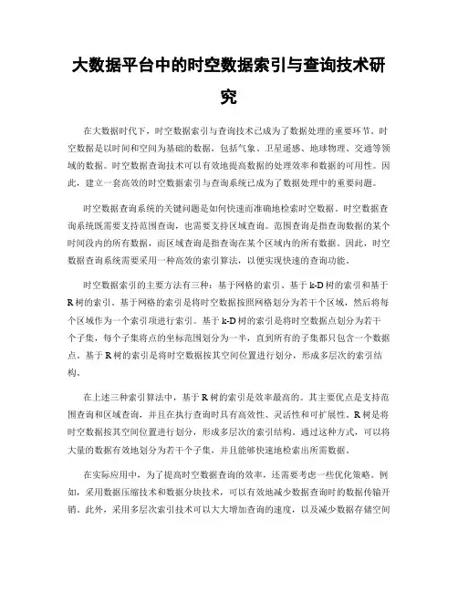 大数据平台中的时空数据索引与查询技术研究