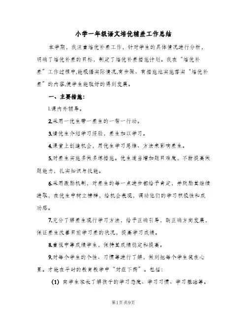 2024年小学一年级语文培优辅差工作总结（5篇）
