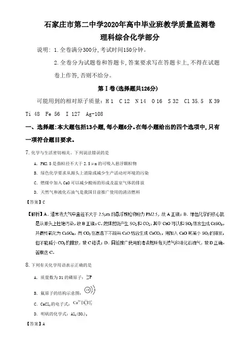 石家庄市第二中学2020年高中毕业班教学质量监测卷理科综合化学部分解析版
