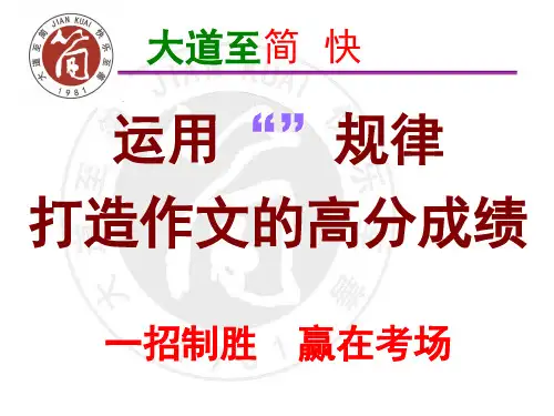3中考“简快作文”――打造高分作文的钥匙1(超级有用PPT课件