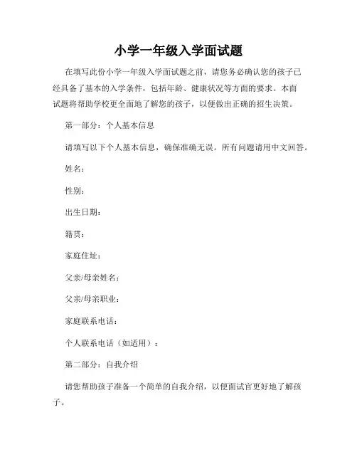 小学一年级入学面试题