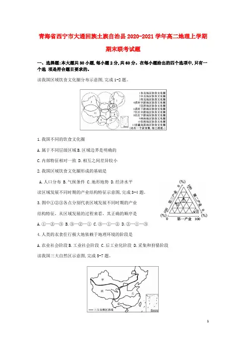 青海省西宁市大通回族土族自治县2020-2021学年高二地理上学期期末联考试题