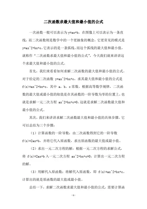 二次函数求最大值和最小值的公式