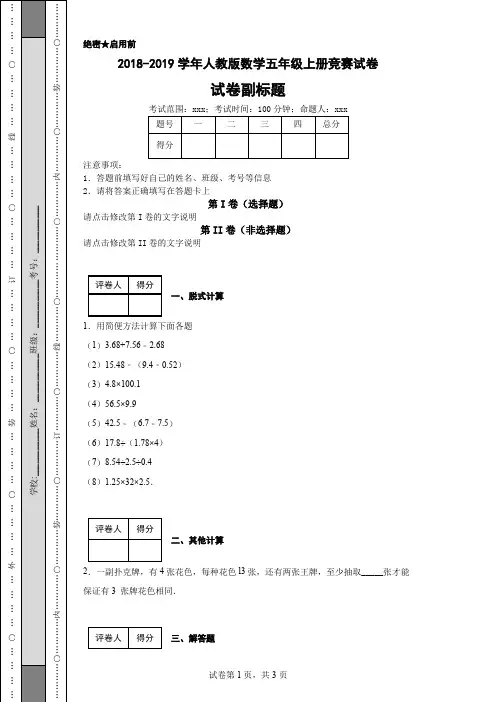 2018-2019学年人教版数学五年级上册竞赛试卷