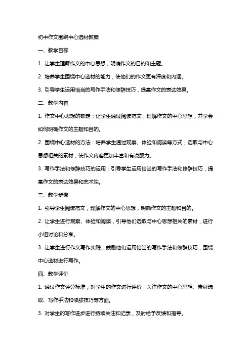 初中作文围绕中心选材教案