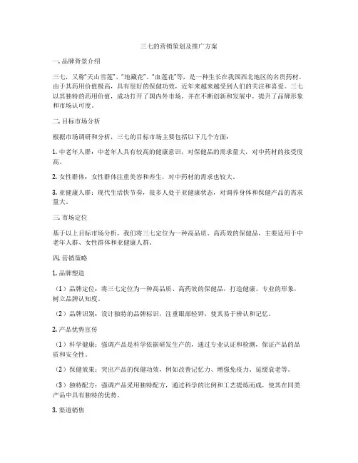 三七的营销策划及推广方案