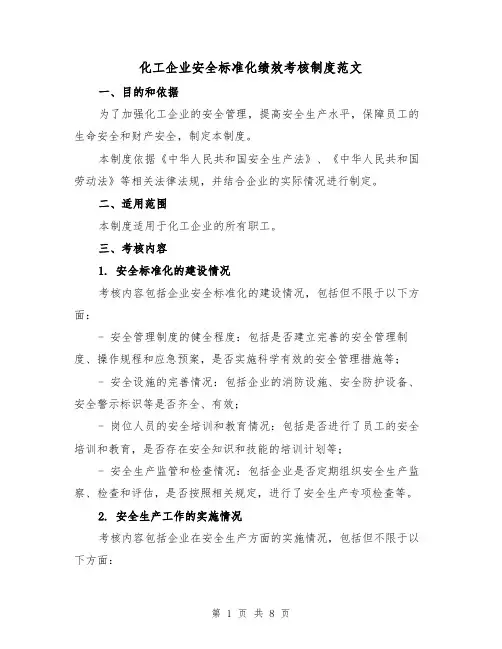 化工企业安全标准化绩效考核制度范文(4篇)