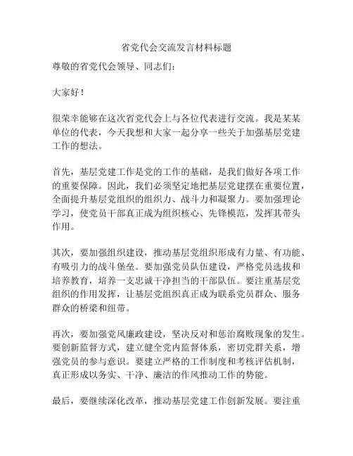 省党代会交流发言材料标题