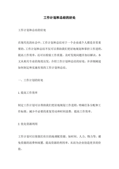 工作计划和总结的好处