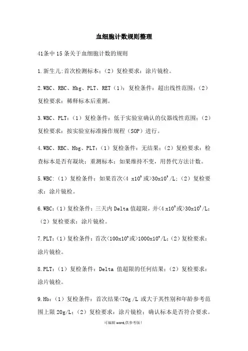 血常规复检规则整理