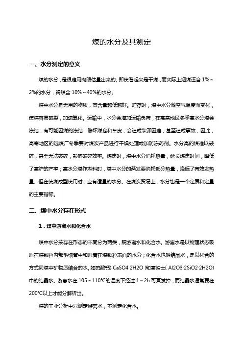 煤的水分及其测定知识点解说(最全)word资料
