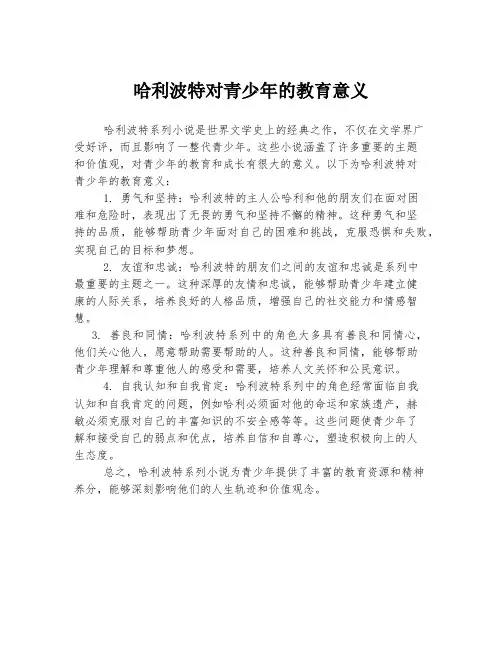 哈利波特对青少年的教育意义