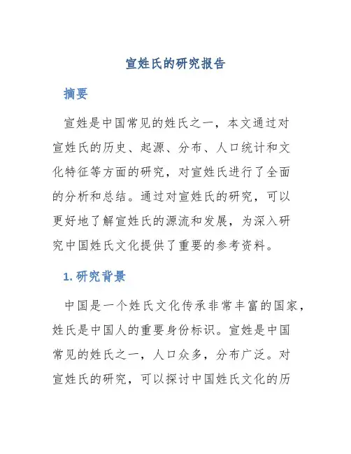 宣姓氏的研究报告