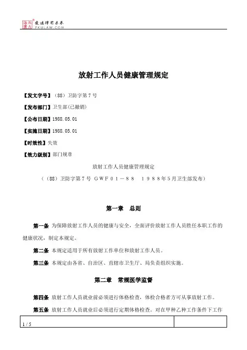 放射工作人员健康管理规定
