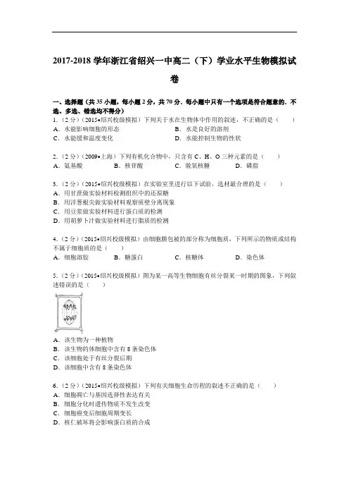 2017-2018学年浙江省绍兴一中高二(下)学业水平生物模拟试卷 Word版含解析