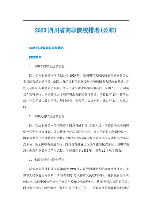 2023四川省高职院校排名(公布)