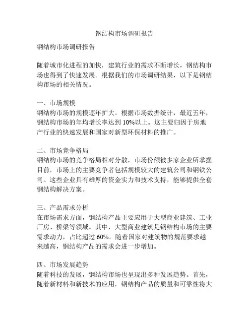 钢结构市场调研报告
