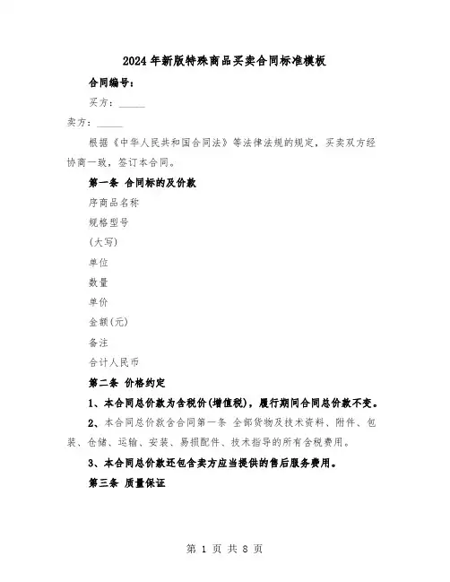 2024年新版特殊商品买卖合同标准模板(二篇)