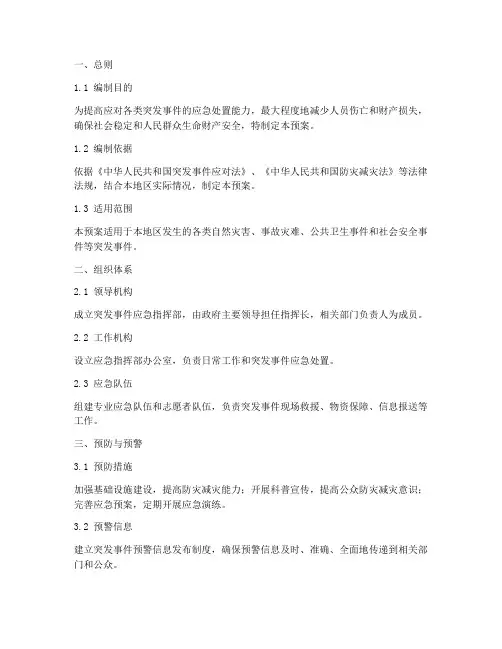 防灾减灾突发事件应急预案