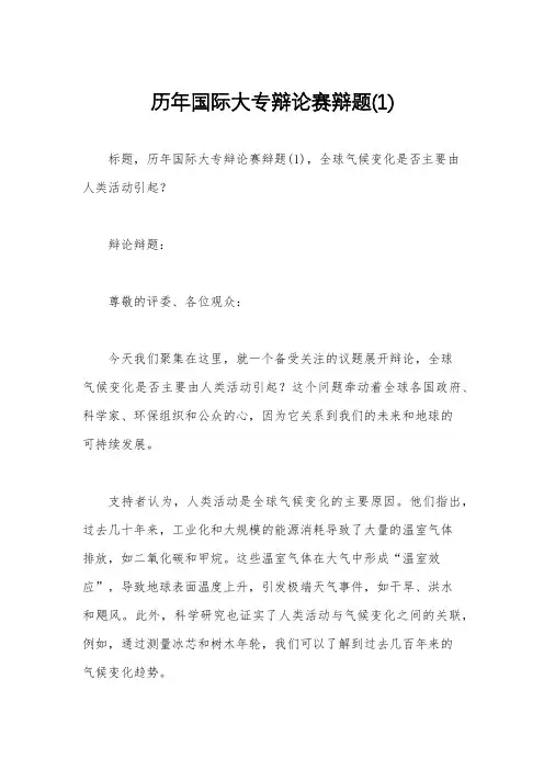 历年国际大专辩论赛辩题(1)