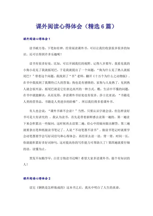 课外阅读心得体会(精选6篇)