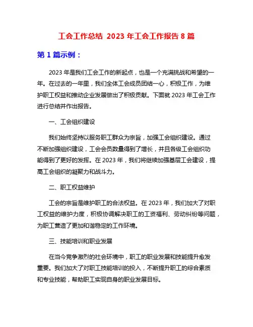 工会工作总结 2023年工会工作报告8篇