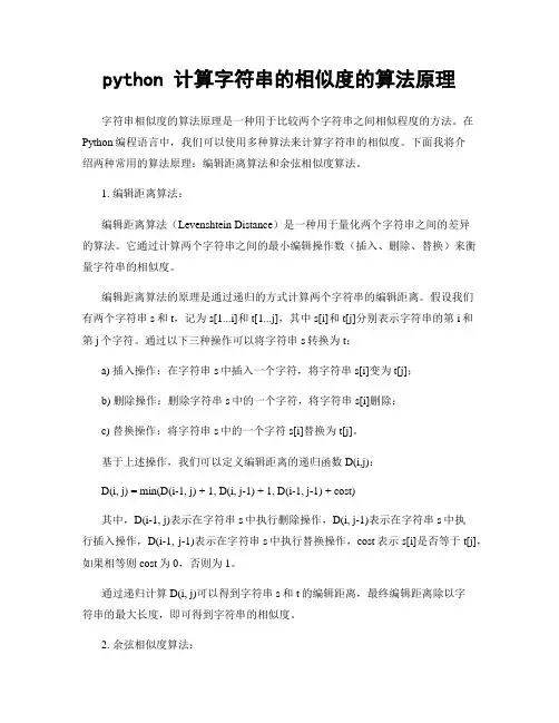 python 计算字符串的相似度的算法原理
