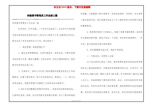村级图书管理员工作总结三篇