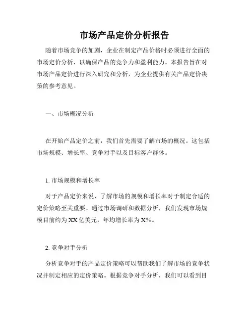 市场产品定价分析报告