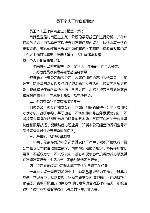 员工个人工作自我鉴定（精选5篇）