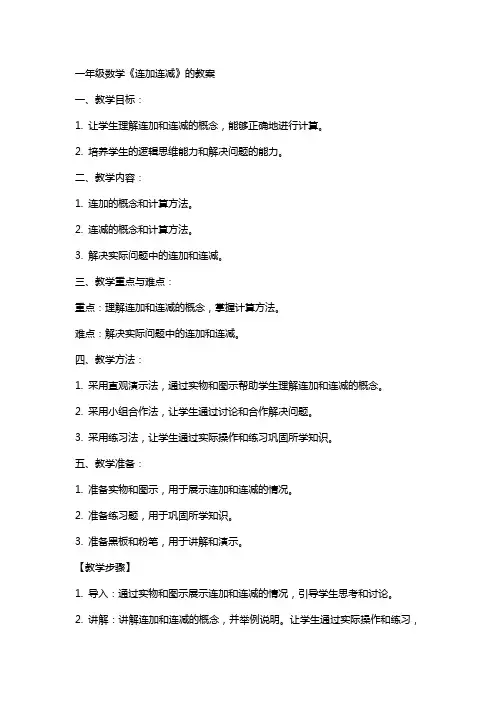 一年级数学《连加连减》的教案
