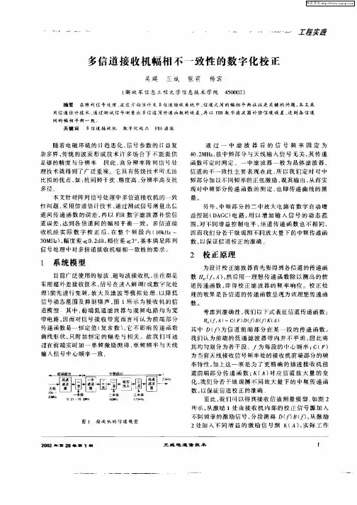多信道接收机幅相不一致性数字化校正