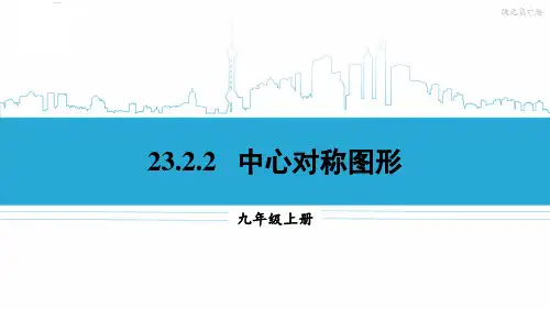 九年级数学上册教学课件《中心对称图形》