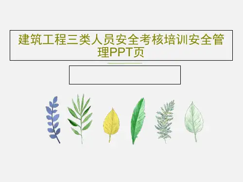 建筑工程三类人员安全考核培训安全管理PPT页86页PPT