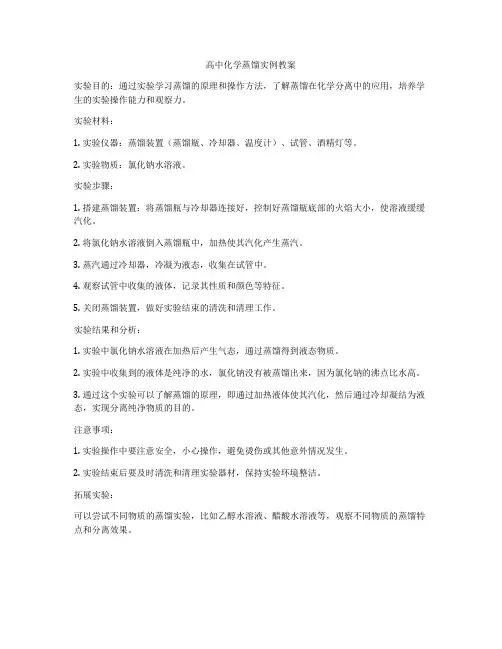 高中化学蒸馏实例教案