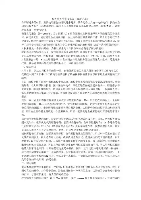 2024最新-税务事务所实习报告(最新7篇)
