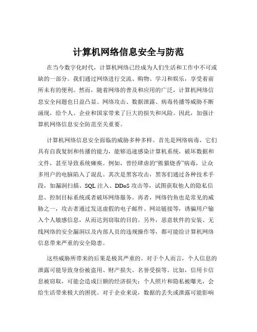 计算机网络信息安全与防范