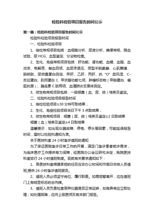 检验科检验项目报告时间公示