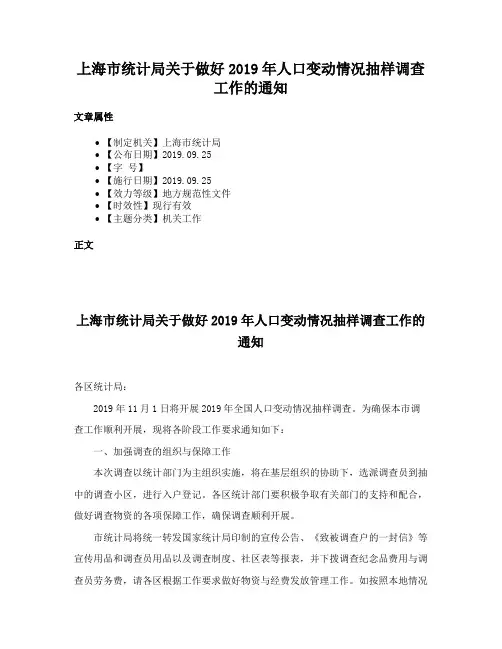 上海市统计局关于做好2019年人口变动情况抽样调查工作的通知